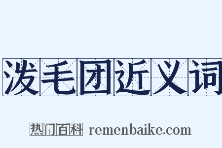 泼毛团近义词是什么意思的图片